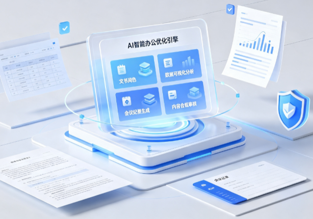 河池AI重构现代办公体系 智能优化引擎助力企业轻量化高效运营
