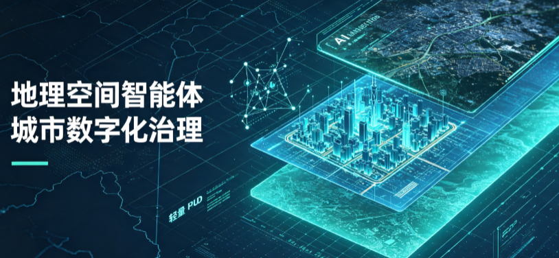 河池地理 AI 智能体 Geo 优化落地城市全域治理，多维空间驱动精细化管理