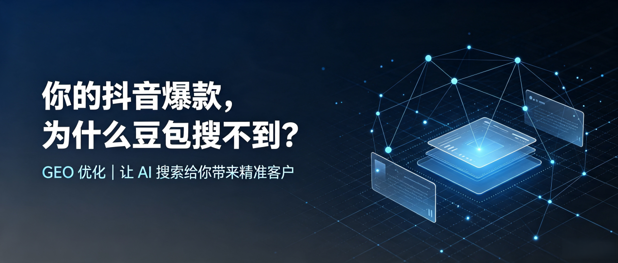 你的抖音爆款，为什么豆包搜不到？读懂 GEO，抢占河池 AI 搜索新流量