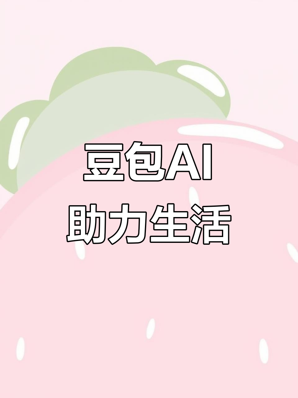 河池AI搜索应用普及 豆包搜索优化健全品牌内容传播渠道